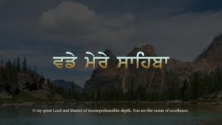 Vady Mere Sahiba ~ ਵਡੇ ਮੇਰੇ ਸਾਹਿਬਾ ਗਹਿਰ ਗੰਭੀਰਾ ਗੁਣੀ ਗਹੀਰਾ