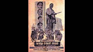 NAALU VELI NILAM (1959)-Paadu pattu thedi.. Iruppavargal anubhavikka-P.Suseela-K.V.Mahadevan