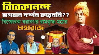 Swami Vivekananda ও বাংলাকে নিয়ে বিস্ফোরক বরানগর রামকৃষ্ণ মিশনের অধ্যক্ষ। National Youth Day