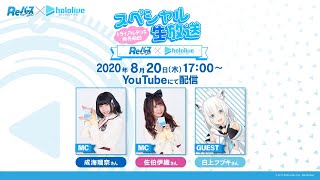 【Reバース×ホロライブプロダクション】トライアルデッキ発売前日スペシャル生放送