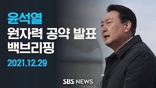 신한울 원전 현장 간 윤석열 후보.. 원자력 공약 발표 /  SBS