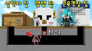 살인자가 내 집 밑에 만든 비밀통로 발견! '슈퍼 근육 경찰'이 사는 옆집으로 몰래 연결해놓기!ㅋㅋ [마인크래프트]