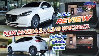 FULL REVIEW รีวิวฉบับเต็ม NEW MAZDA 2 : 1.3 SP HATCHBACK [ชุดแต่ง V2 X-THEME] [มาสด้า-พร้อมดี-ชาแนล]