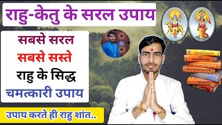 राहु के सरल उपाय | केतु के चमत्कारी उपाय| rahu ke saral upay | rahu ketu ke upay |astrologer atul