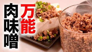 豆腐にも♪ご飯にも合う肉味噌の作り方