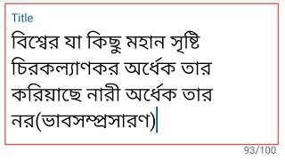 বিশ্বের যা কিছু মহান সৃষ্টি চিরকল্যাণকর অর্ধেক তার করিয়াছে নারী অর্ধেক তার নর(ভাবসম্প্রসারণ)