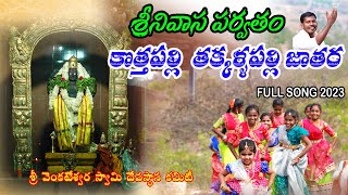 KOTHAPALLY TAKKALA PALLY JATHARA FULL VIDEO SONG #venkateshwaraswamypooja #kothapallyshankar #sntv