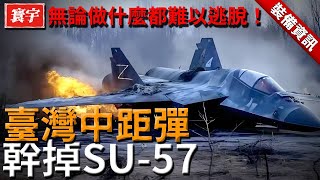 臺灣頂尖中距彈，幹掉SU-57，無論做什麼都難以逃脫！#台灣#軍武#中距彈