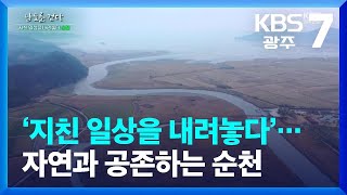 [남도를 걷다] ‘지친 일상을 내려놓다’…자연과 공존하는 순천 / KBS  2023.11.23.