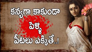 కన్యగా కాకుండా పెళ్ళి పీటలు ఎక్కితే | Motivational Quotes about Wife and Husband | భార్య - భర్త