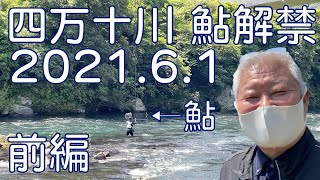 【2021.6.1】鮎、いるってよ！駅長と巡る！四万十川鮎漁解禁(前編)