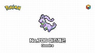 [픽셀아트] 포켓몬스터 - No.706 미끄래곤 / [Pixel Art] Pokémon - No.706 Goodra