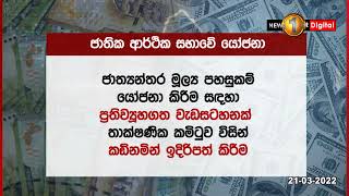 ජාතික ආර්ථික සභාවට  උපදේශක කමිටුවෙන් යෝජනා 5ක්