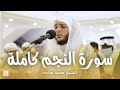 سورة النجم كاملة || صلاة التراويح ليلة ٢ رمضان || الشيخ محمد عبادة || مسجد الحكمة - الشارقة