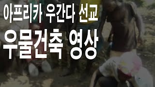 [아프리카 선교] 우간다 우물건축 선교영상 / 성문침례교회 / NCU기독학교