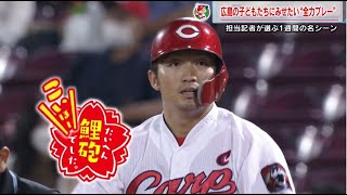 【鯉砲】正隨優弥＆曽根海成のファインプレー・鈴木誠也が見せたチームバッティングに “こいほ～！” 【球団認定】カープ全力応援チャンネル 【球団認定】カープ全力応援チャンネル