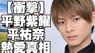 【衝撃】平野紫耀と平祐奈の熱愛は本当？現場での仲良しエピソードや匂わせ投稿を徹底解剖！