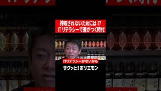 【ホリエモン】搾取されないためには!? ITリテラシーで差がつく時代 #shorts