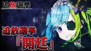 #31【追放選挙】ゴスロリ少女アーシャを追放します。【日本一ソフトウェア】