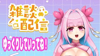 【雑談】30分くらいのtalking!今日もお疲れさまでした！！【新人vtuber/蓮桜みこね】