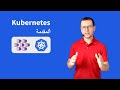 Kubernetes بالعربي