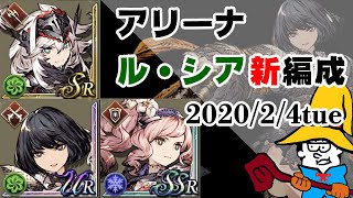 【FFBE幻影戦争】アリーナ：ル・シア新編成でソシアが輝く！地の利を活かした狩人運用★2020/2/4tue