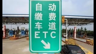 ETC或将被淘汰？高速公路收费要变天，“车牌付”时代已经到来？