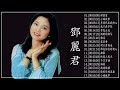 永远的邓丽君：🎵 鄧麗君 teresa teng 邓丽君 最好听的歌 精选集 永恒鄧麗君柔情經典 月亮代表我的心 甜蜜蜜 小城故事 我只在乎你 你怎麼說 酒醉的探戈 償還 old taiwan