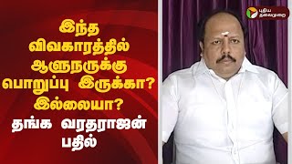 Nerpada pesu | இந்த விவகாரத்தில் ஆளுநருக்கு பொறுப்பு இருக்கா..? இல்லையா..? தங்க வரதராஜன் பதில்