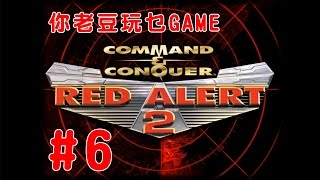 你老豆玩乜GAME「Red Alert 2」#6 (PC)