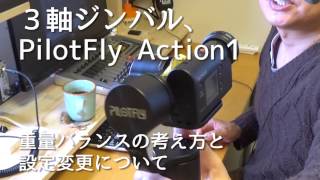 ３軸ジンバル PilotFly Action1  設定編 【SimpleBGCと重量バランス】