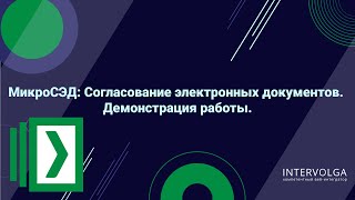 МикроСЭД: Согласование электронных документов. Демонстрация работы.