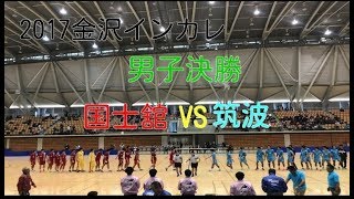 2017金沢インカレ男子決勝 国士舘VS筑波 前半①