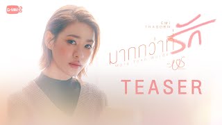 [Teaser] มากกว่าที่รัก (More Than Words) Ost.Us รักของเรา - Emi Thasorn