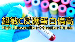 超敏c反應蛋白偏高說明什麽？What does a high level of ultra-sensitive c-reactive protein mean?