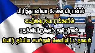 பிரித்தானியா செல்ல பிரான்ஸ் கடற்கரையோரங்களில் பதுக்கியிருக்கும் தமிழர்கள் - சயந்தன் வெளியிட்ட தகவல்