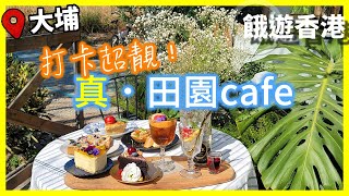 【餓遊･香港】#56 打卡超靚﹗大尾篤 真·田園打卡cafe [4K]