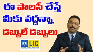 ఈ పాలసీ చేస్తే మీకు వద్దన్నా డబ్బులే డబ్బులు | Best LIC Plan Detail | SumanTv