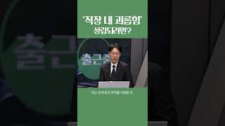 이것도 '직장 내 괴롭힘' 성립되나요?