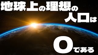 デイヴィッド・ベネター【反出生主義#4】