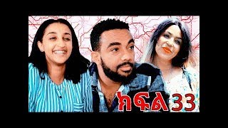 የተቀበረዉ ምዕራፍ 2 ክፍል 33Yetekeberew season 2 EP 33