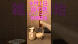 雨の朝ライスヨーグルト飲んで朝時間有効活用 #shorts