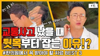 [교통사고 났을 때 목부터 잡는 이유?!] 한의원에서 꼭 받아야할 치료 BEST3