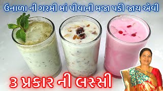 ગરમીઓ માટે ઠંડી ઠડી 3 પ્રકાર ની લસ્સી: ઘરે બનાવો બજાર જેવી અલગ અલગ ફ્લેવર ની લસ્સી | Lassi Recipe