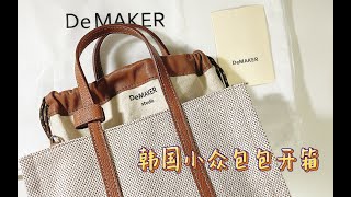 【包包开箱】韩国小众包包开箱⧸De MAKER牛皮拼接撞色帆布包⧸韩代⧸平价包包开箱