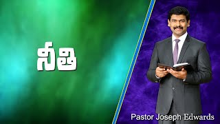 నీతి / Pastor Joseph Edwards Messages