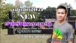 ເສບສົດ2021 ລຳເພີນ ຝາກຮັກສາວເຊກອງ เสบสด ฝากฮักสาวเชกอง