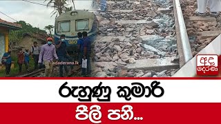 රුහුණු කුමාරි පීලී පනී...