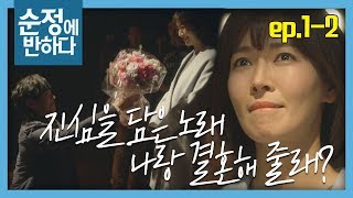 [순정에 반하다FULL] 진심을 담은 노래, 나랑 결혼해 줄래? ★1회-② 다시보기 몰아보기★