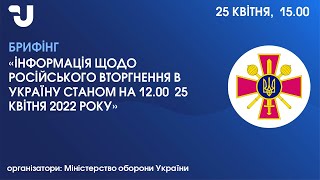 Оперативна інформація щодо російського вторгнення в Україну станом на 25 квітня 2022 року